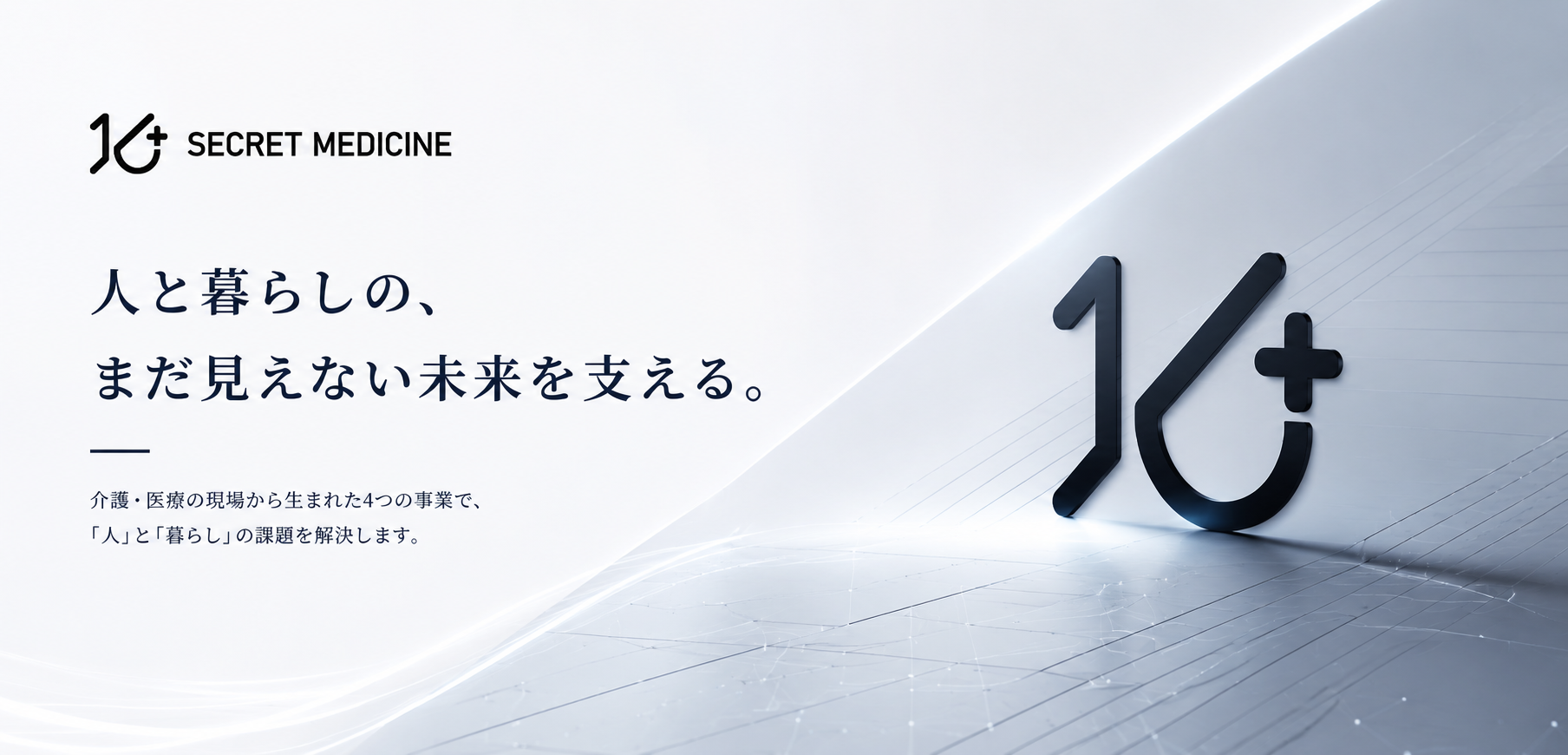 人と暮らしの、まだ見えない未来を支える。── 株式会社SECRET MEDICINE。介護・医療の現場から生まれた4つの事業で、「人」と「暮らし」の課題を解決します。